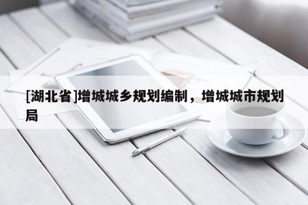 [湖北省]增城城鄉規劃編制，增城城市規劃局