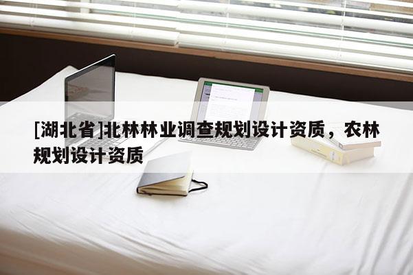 [湖北省]北林林業(yè)調查規(guī)劃設計資質，農(nóng)林規(guī)劃設計資質