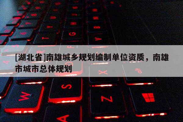 [湖北省]南雄城鄉(xiāng)規(guī)劃編制單位資質(zhì)，南雄市城市總體規(guī)劃