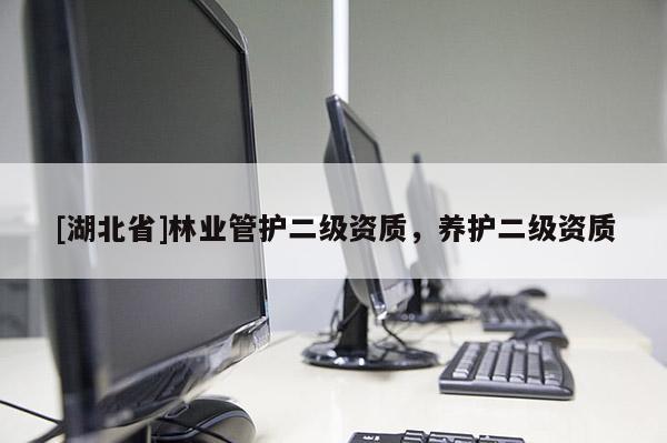 [湖北省]林業管護二級資質，養護二級資質