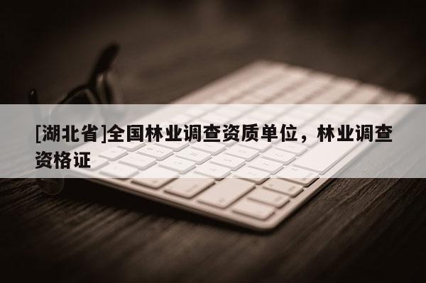 [湖北省]全國林業調查資質單位，林業調查資格證