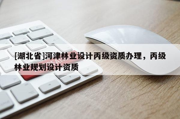 [湖北省]河津林業設計丙級資質辦理，丙級林業規劃設計資質