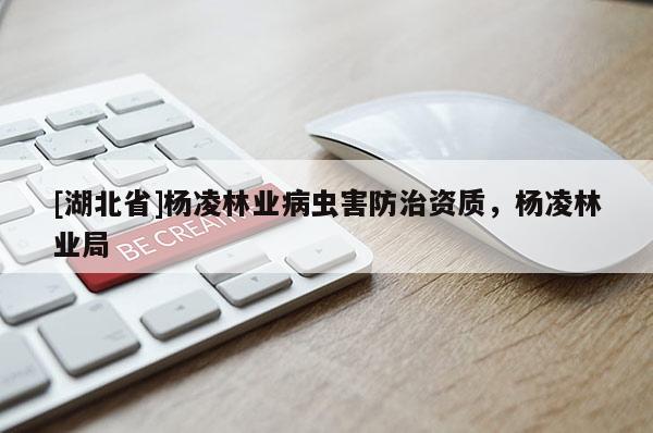 [湖北省]楊凌林業(yè)病蟲害防治資質(zhì)，楊凌林業(yè)局