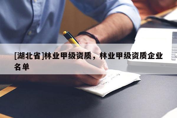 [湖北省]林業甲級資質，林業甲級資質企業名單