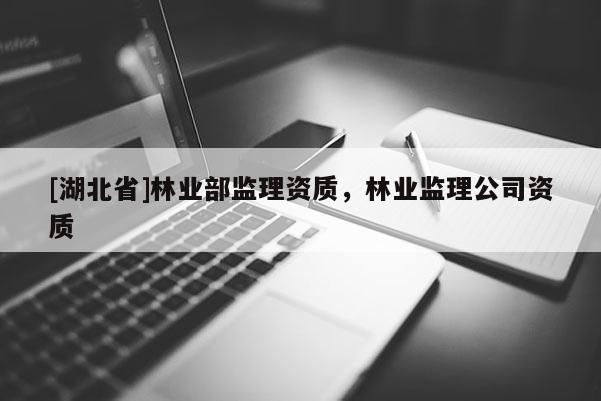 [湖北省]林業部監理資質，林業監理公司資質