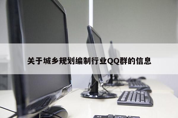 關于城鄉規劃編制行業QQ群的信息