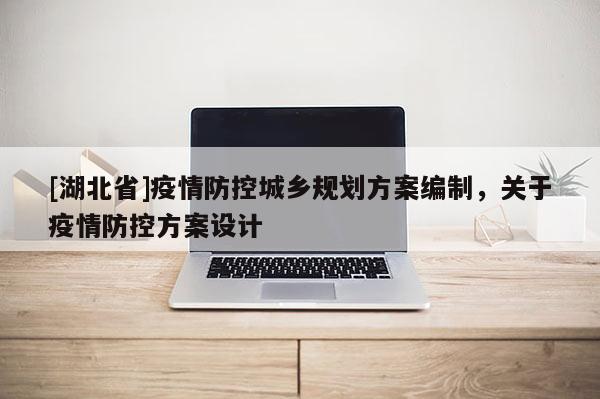 [湖北省]疫情防控城鄉(xiāng)規(guī)劃方案編制，關(guān)于疫情防控方案設(shè)計(jì)
