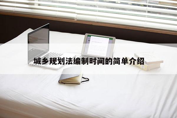 城鄉規劃法編制時間的簡單介紹