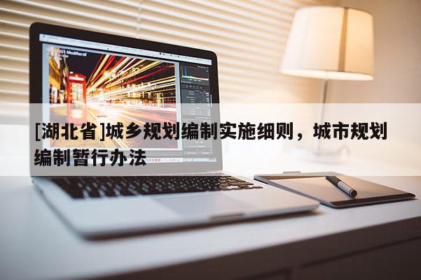 [湖北省]城鄉規劃編制實施細則，城市規劃編制暫行辦法