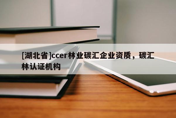 [湖北省]ccer林業碳匯企業資質，碳匯林認證機構