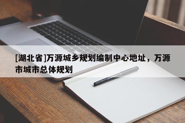 [湖北省]萬源城鄉(xiāng)規(guī)劃編制中心地址，萬源市城市總體規(guī)劃