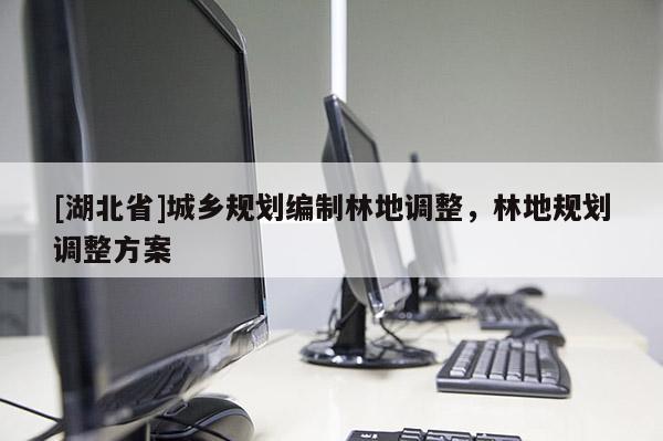 [湖北省]城鄉規劃編制林地調整，林地規劃調整方案