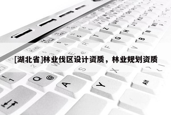 [湖北省]林業伐區設計資質，林業規劃資質