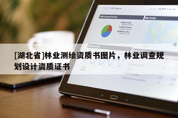 [湖北省]林業測繪資質書圖片，林業調查規劃設計資質證書