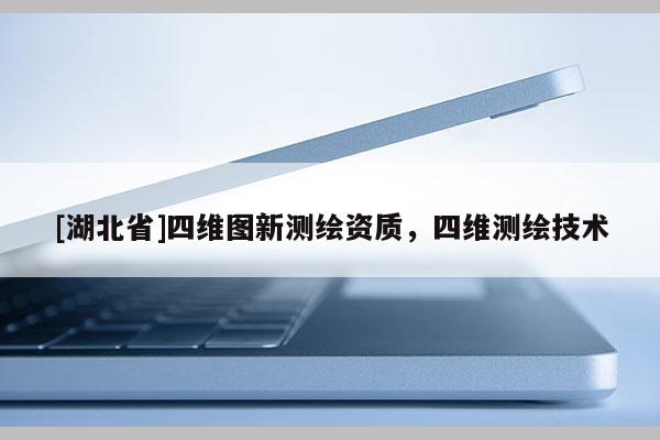 [湖北省]四維圖新測繪資質，四維測繪技術