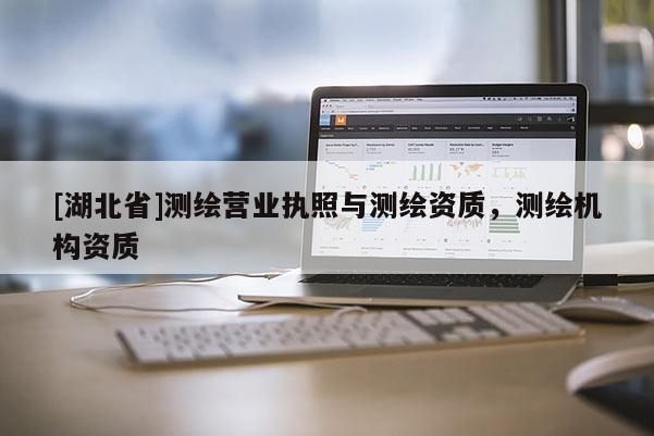 [湖北省]測繪營業執照與測繪資質，測繪機構資質