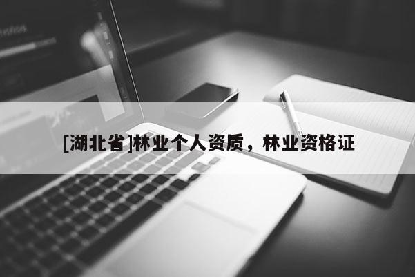 [湖北省]林業個人資質，林業資格證