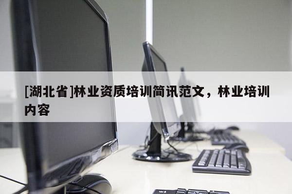 [湖北省]林業資質培訓簡訊范文，林業培訓內容