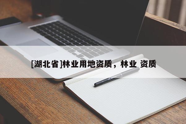 [湖北省]林業用地資質，林業 資質