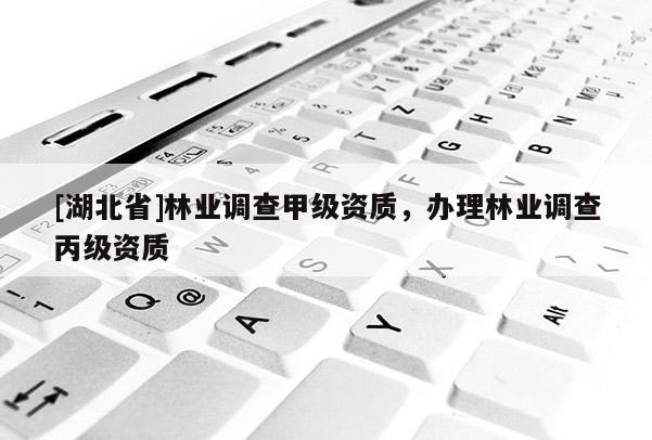 [湖北省]林業調查甲級資質，辦理林業調查丙級資質