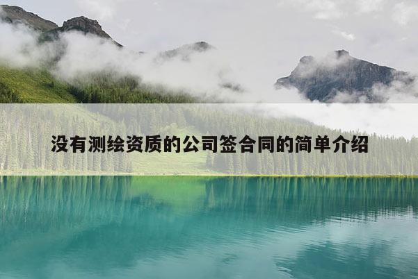 沒有測繪資質的公司簽合同的簡單介紹