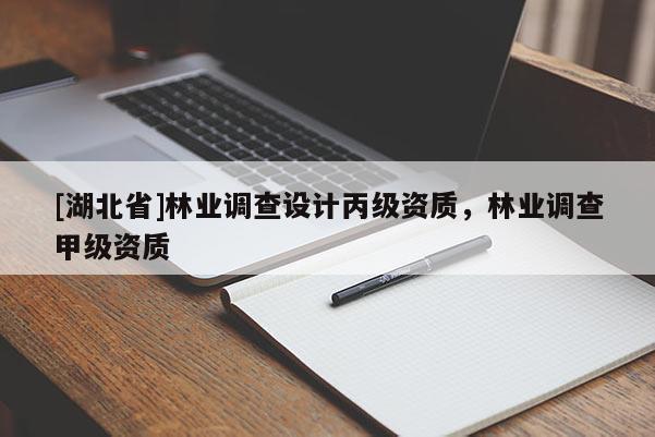 [湖北省]林業調查設計丙級資質，林業調查甲級資質