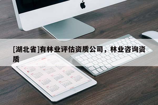[湖北省]有林業評估資質公司，林業咨詢資質