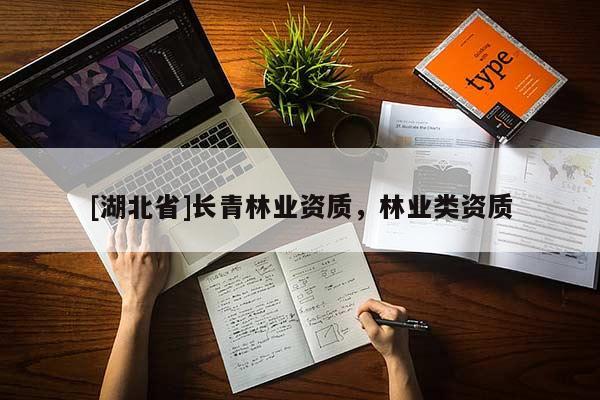 [湖北省]長青林業資質，林業類資質