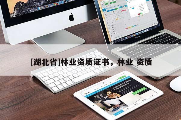 [湖北省]林業(yè)資質(zhì)證書(shū)，林業(yè) 資質(zhì)