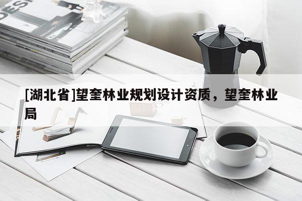 [湖北省]望奎林業(yè)規(guī)劃設(shè)計(jì)資質(zhì)，望奎林業(yè)局