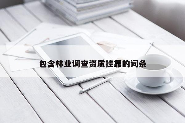 包含林業調查資質掛靠的詞條
