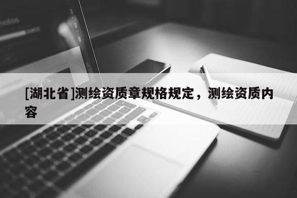 [湖北省]測繪資質章規格規定，測繪資質內容