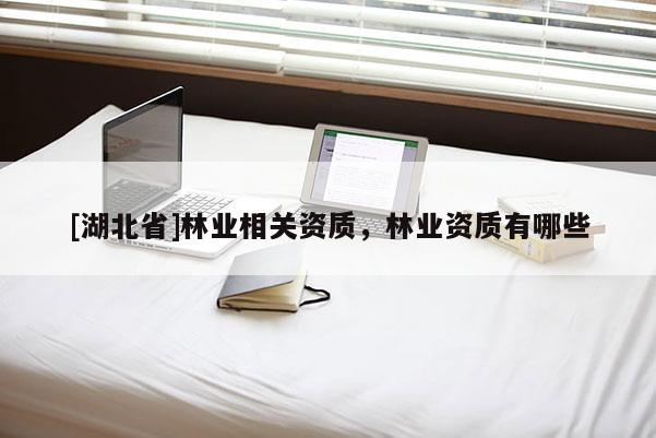 [湖北省]林業相關資質，林業資質有哪些