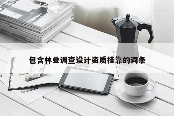 包含林業調查設計資質掛靠的詞條