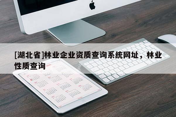 [湖北省]林業企業資質查詢系統網址，林業性質查詢