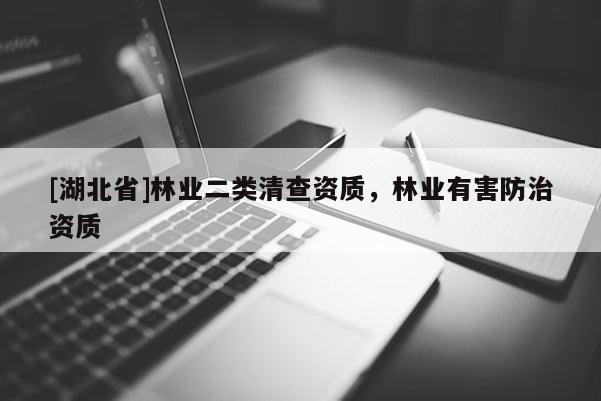 [湖北省]林業(yè)二類清查資質(zhì)，林業(yè)有害防治資質(zhì)