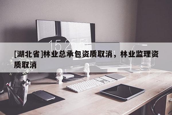 [湖北省]林業總承包資質取消，林業監理資質取消