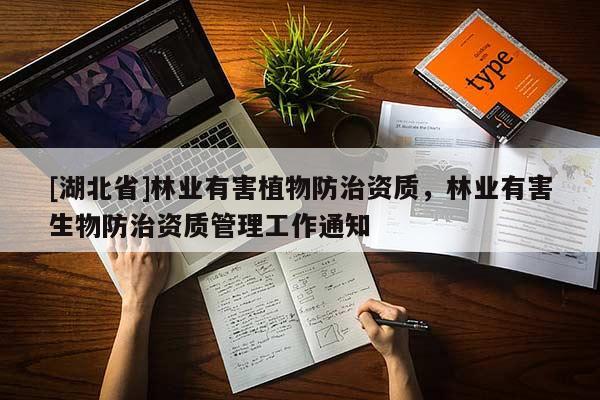 [湖北省]林業有害植物防治資質，林業有害生物防治資質管理工作通知
