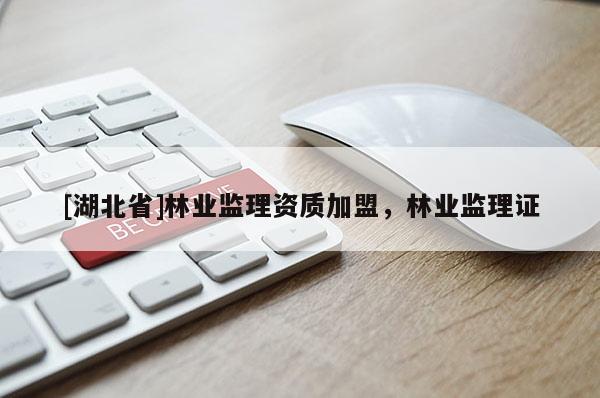 [湖北省]林業(yè)監(jiān)理資質(zhì)加盟，林業(yè)監(jiān)理證