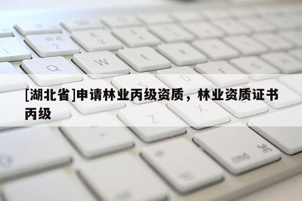 [湖北省]申請林業丙級資質，林業資質證書丙級