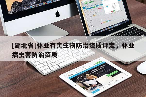 [湖北省]林業有害生物防治資質評定，林業病蟲害防治資質