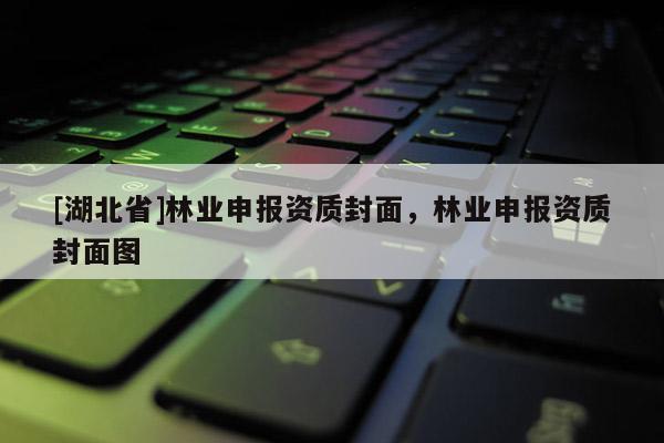 [湖北省]林業申報資質封面，林業申報資質封面圖