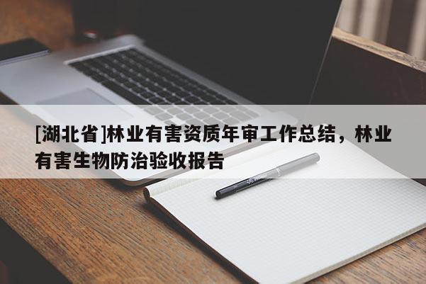 [湖北省]林業有害資質年審工作總結，林業有害生物防治驗收報告