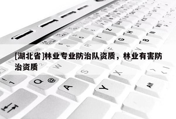[湖北省]林業專業防治隊資質，林業有害防治資質