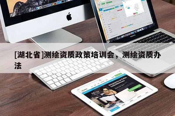 [湖北省]測繪資質政策培訓會，測繪資質辦法