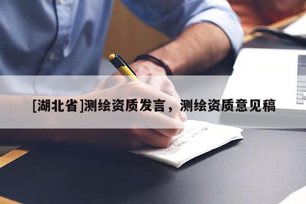 [湖北省]測繪資質發言，測繪資質意見稿