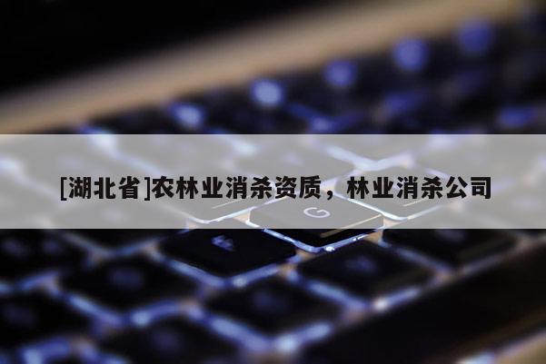 [湖北省]農林業消殺資質，林業消殺公司