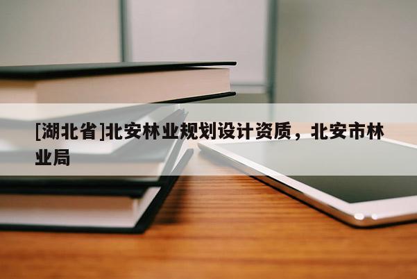 [湖北省]北安林業規劃設計資質，北安市林業局
