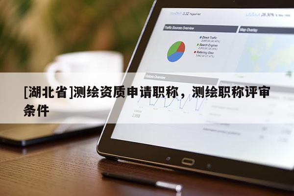 [湖北省]測繪資質申請職稱，測繪職稱評審條件