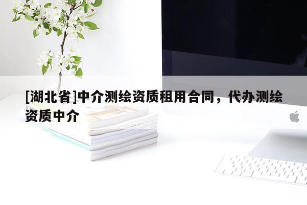[湖北省]中介測繪資質租用合同，代辦測繪資質中介